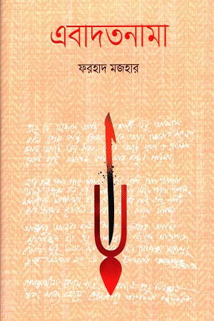 [9789840426904] এবাদতনামা