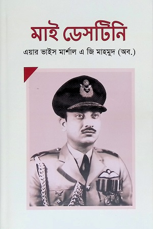 [9789849658115] মাই ডেসটিনি