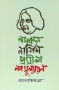 নজরুল নার্গিস প্রমীলা নবমূল্যায়ন