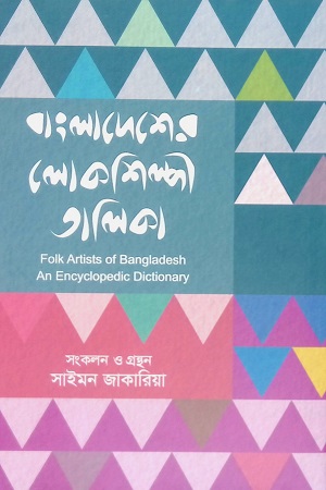 [9789849638391] বাংলাদেশের লোকশিল্পী তালিকা