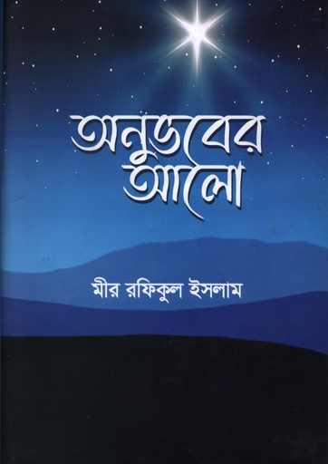 [9789849651901] অনুভবের আলো