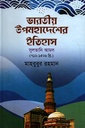 ভারতীয় উপমহাদেশের ইতিহাস : সুলতানি আমল (৭১২-১৫২৬ খ্রি)