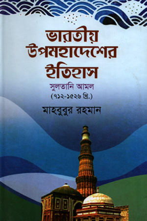 [9789849390812] ভারতীয় উপমহাদেশের ইতিহাস : সুলতানি আমল (৭১২-১৫২৬ খ্রি)