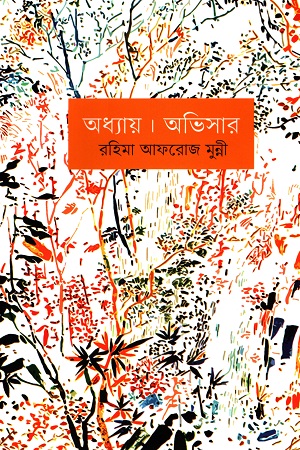 [9789843521330] অধ্যায়। অভিসার