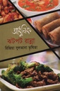 আধুনিক ঝটপট রান্না