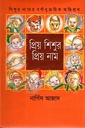 প্রিয় শিশুর প্রিয় নাম