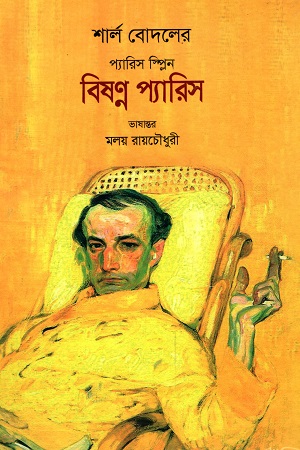 [9789848028414] বিষণ্ন প্যারিস