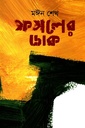 ফসলের ডাক