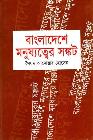 [9847013800590] বাংলাদেশে মনুষ্যত্বের সঙ্কট