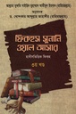 ফিকহুস সুনানি ওয়াল আসার-৩য় খণ্ড