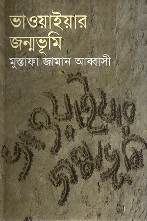 [9847010501070] ভাওয়াইয়ার জন্মভূমি প্রথম খণ্ড