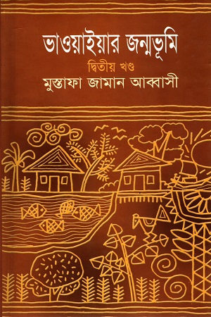 [9847010502169] ভাওয়াইয়ার জন্মভূমি দ্বিতীয় খণ্ড