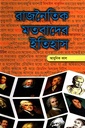 রাজনৈতিক মতবাদের ইতিহাস ২য় খণ্ড