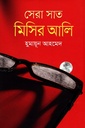 সেরা সাত মিসির আলি