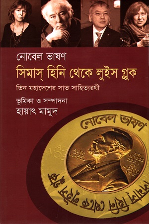 [9789849048954] নোবেল ভাষণ সিমাস্ হিনি থেকে লুইস গ্লুক