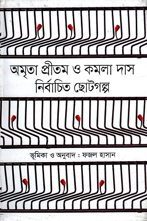 [9789849049029] অমৃতা প্রীতম ও কমলা দাস নির্বাচিত ছোটগল্প