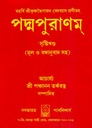 পদ্মপুরাণম-সৃষ্টি খণ্ড