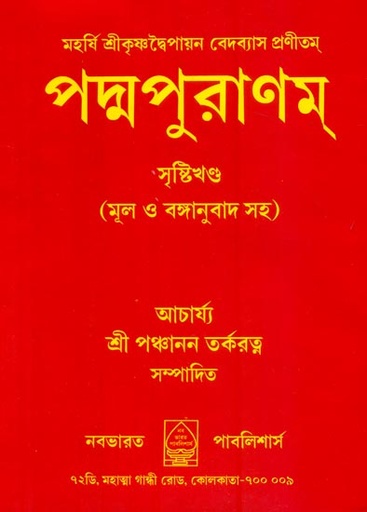 [6204600000000] পদ্মপুরাণম-সৃষ্টি খণ্ড