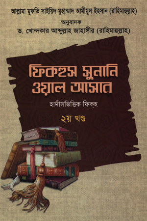 [9789849363354] ফিকহুস সুনানি ওয়াল আসার-২য় খণ্ড