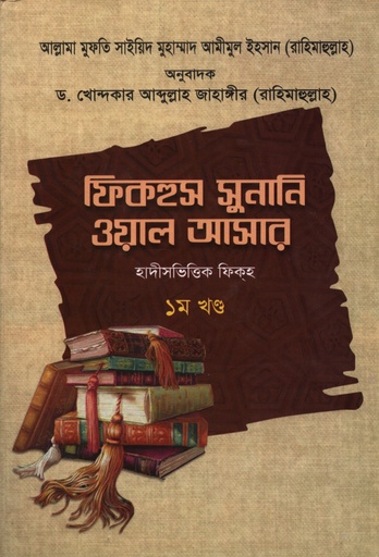 [9789849363330] ফিকহুস সুনানি ওয়াল আসার- প্রথম খণ্ড