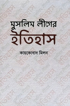 [9789848054178] মুসলিম লীগের ইতিহাস