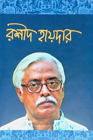 [9789849257165] রশীদ হায়দার