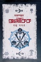 অলৌকিক গল্প সমগ্র (তারাশঙ্কর)