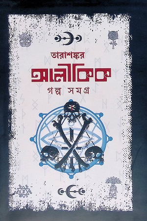 [9789849491873] অলৌকিক গল্প সমগ্র (তারাশঙ্কর)