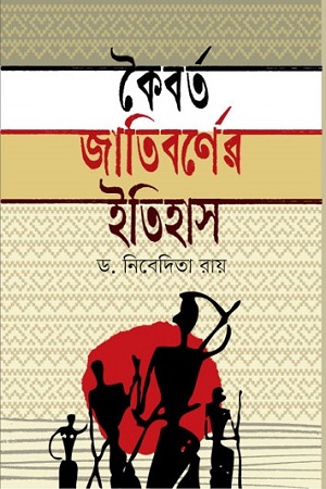 [9789849620556] কৈবর্ত জাতিবর্ণের ইতিহাস
