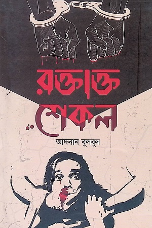 [9789849660309] রক্তাক্ত শেকল