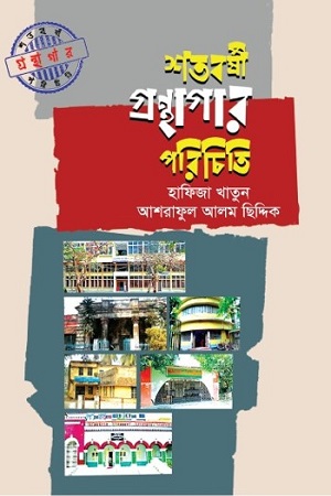 [9789849641346] শতবর্ষী গ্রন্থাগার পরিচিতি