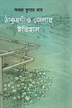 [9789843446497] ঠাকুরগাঁও জেলার ইতিহাস