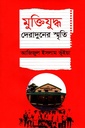 মুক্তিযুদ্ধ : দেরাদুনের স্মৃতি