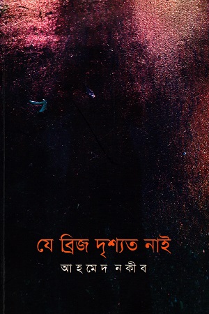 [9789843488411] যে ব্রিজ দৃশ্যতে নাই