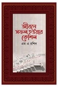 জীবনে সফল হওয়ার কৌশল