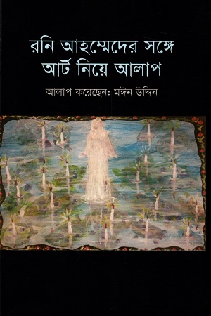 [9789843488428] রনি আহম্মেদের সঙ্গে আর্ট  নিয়ে আলাপ