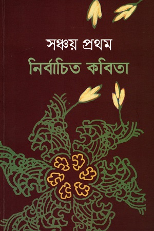 [978984384215] সঞ্চয় প্রথম নির্বাচিত কবিতা