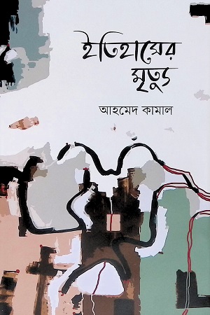 [9789849665731] ইতিহাসের মৃত্যু