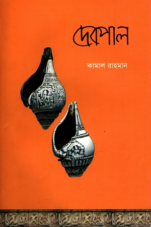 [9789849216896] দেবপাল