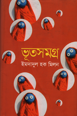 [9789844324602] ভূতসমগ্র