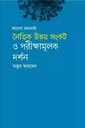 করোনা মহামারি নৈতিক উভয় সংকট ও পরীক্ষামূলক দর্শন