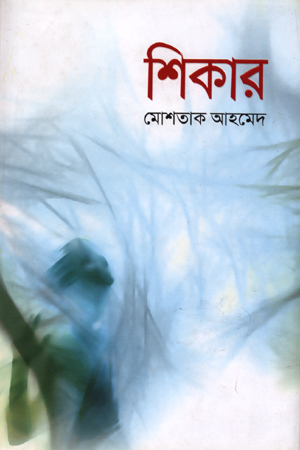 [9789845023474] শিকার