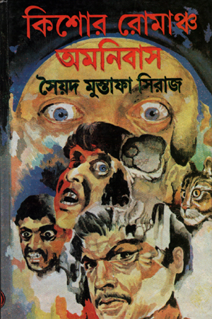 [9788129519351] কিশোর রোমাঞ্চ অমনিবাস