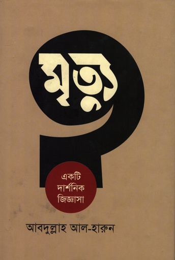 [979849341284] মৃত্যু : একটি দার্শনিক জিজ্ঞাসা