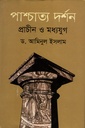 পাশ্চাত্য দর্শন প্রাচীন ও মধ্যযুগ