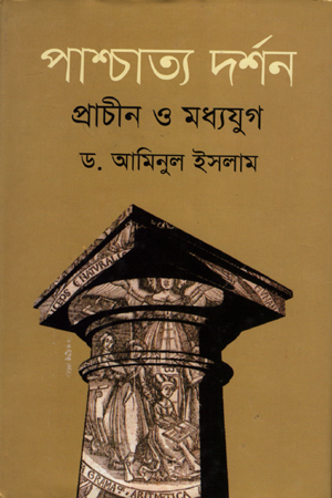 [9787015602406] পাশ্চাত্য দর্শন প্রাচীন ও মধ্যযুগ