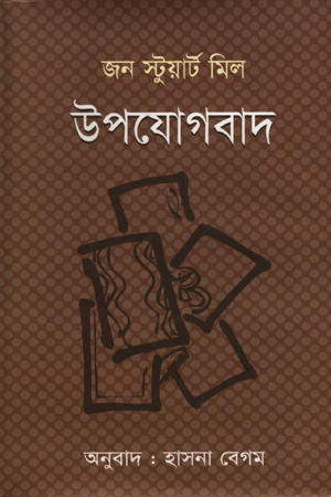 [9787011700786] উপযোগবাদ