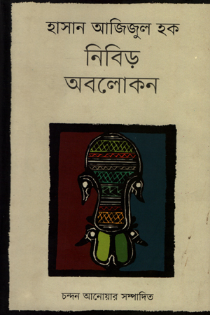 [9847012003442] হাসান আজিজুল হক : নিবিড় অবলোকন