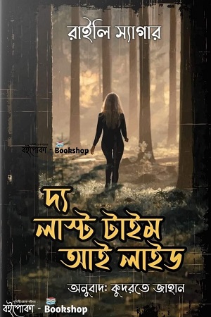 [9789849573654] দ্য লাস্ট টাইম আই লাইড