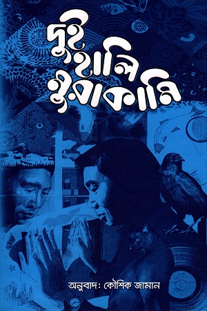 [6221300000000] দুই হালি মুরাকামি